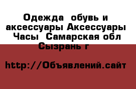 Одежда, обувь и аксессуары Аксессуары - Часы. Самарская обл.,Сызрань г.
